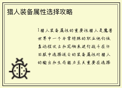 猎人装备属性选择攻略