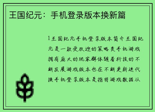 王国纪元：手机登录版本换新篇