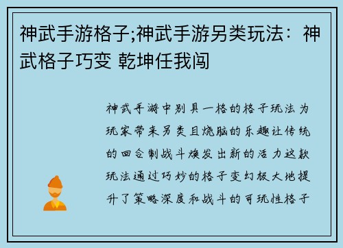 神武手游格子;神武手游另类玩法：神武格子巧变 乾坤任我闯