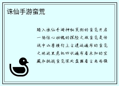 诛仙手游蛮荒