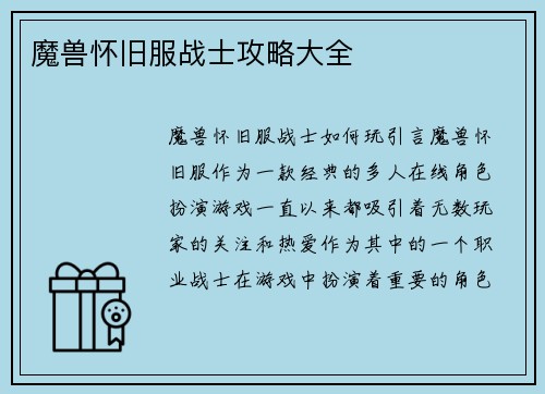 魔兽怀旧服战士攻略大全
