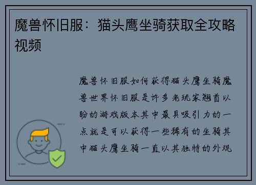 魔兽怀旧服：猫头鹰坐骑获取全攻略视频